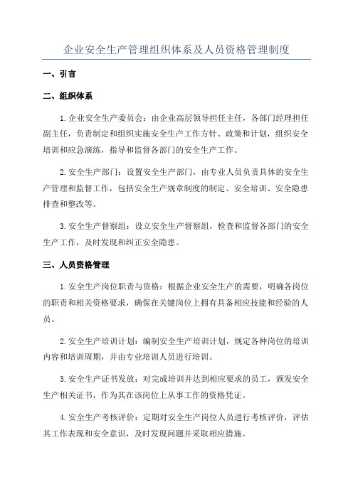 企业安全生产管理组织体系及人员资格管理制度