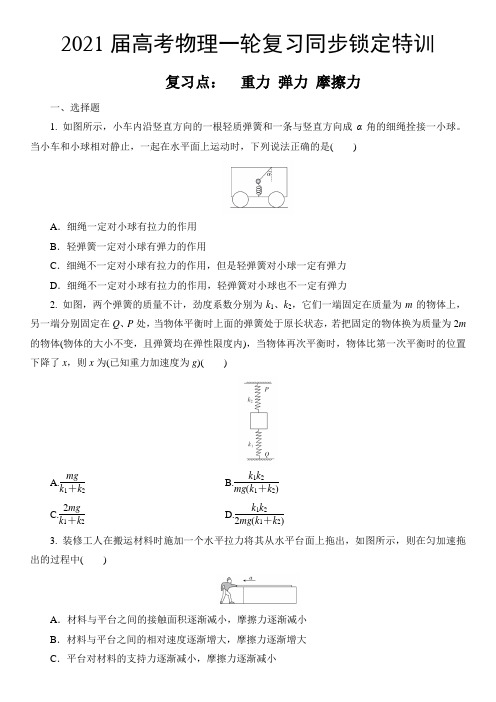 2021届高考物理一轮复习同步锁定特训 重力 弹力 摩擦力