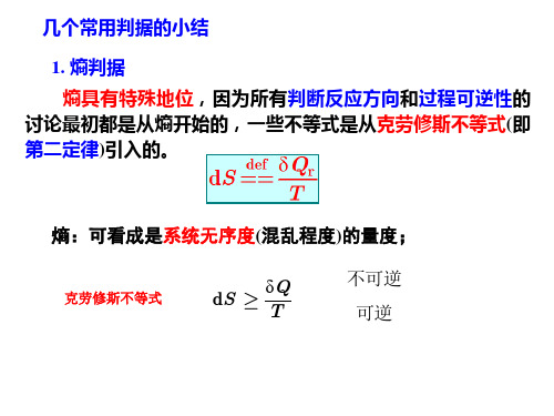 物理化学：几个常用判据的小结