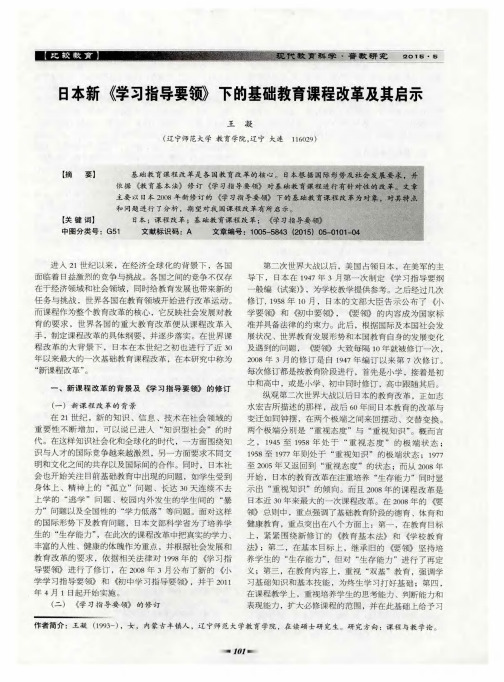 日本新《学习指导要领》下的基础教育课程改革及其启示