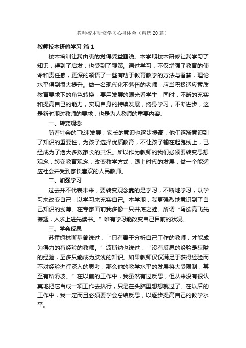 教师校本研修学习心得体会（精选20篇）