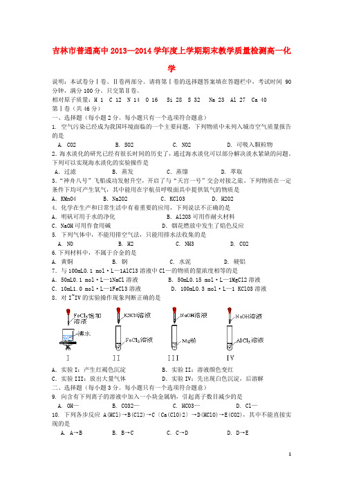 吉林省吉林市普通高中高一化学上学期期末教学质量检测