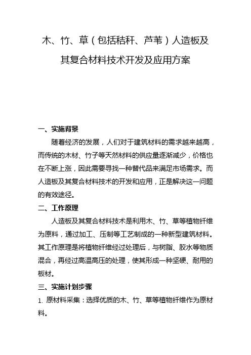 木、竹、草(包括秸秆、芦苇)人造板及其复合材料技术开发及应用方案(五)