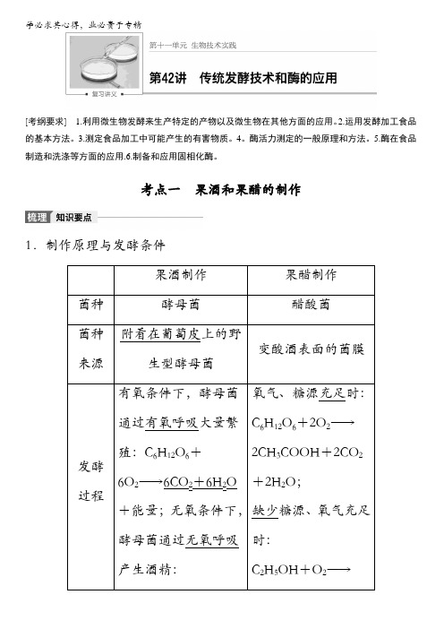 2018版高考生物(苏教版)大一轮复习讲义(教师版Word文档)第十一单元生物技术实践第42讲含解析