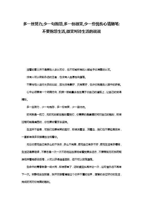 多一丝努力,少一句抱怨,多一份微笑,少一些忧伤心情随笔-不要抱怨生活,微笑对待生活的说说