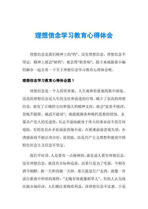 理想信念学习教育心得体会