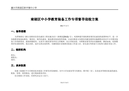 中小学教育装备工作专项督导检查迎检方案实验室功能教室数字化.