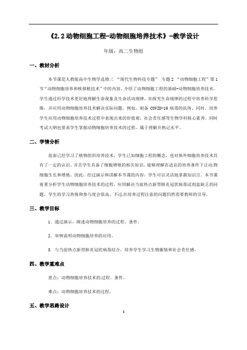 22动物细胞工程-动物细胞培养技术-海南省华东师范大学第二附属中学乐东黄流中学人教版高中生物选修三教案