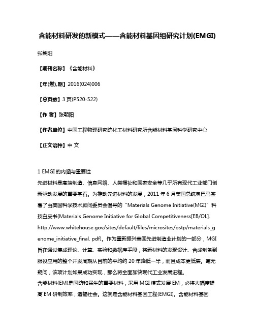 含能材料研发的新模式——含能材料基因组研究计划(EMGI)