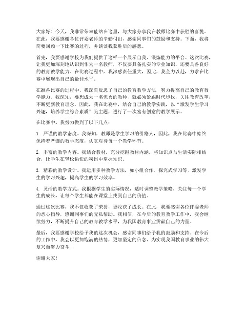 教师比赛获胜奖品发言稿