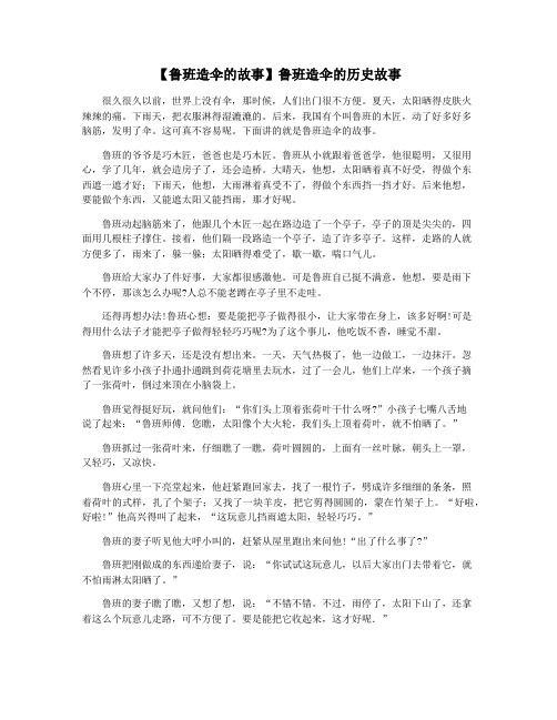 【鲁班造伞的故事】鲁班造伞的历史故事