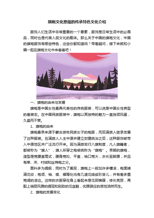 旗袍文化意蕴的传承特色文化介绍