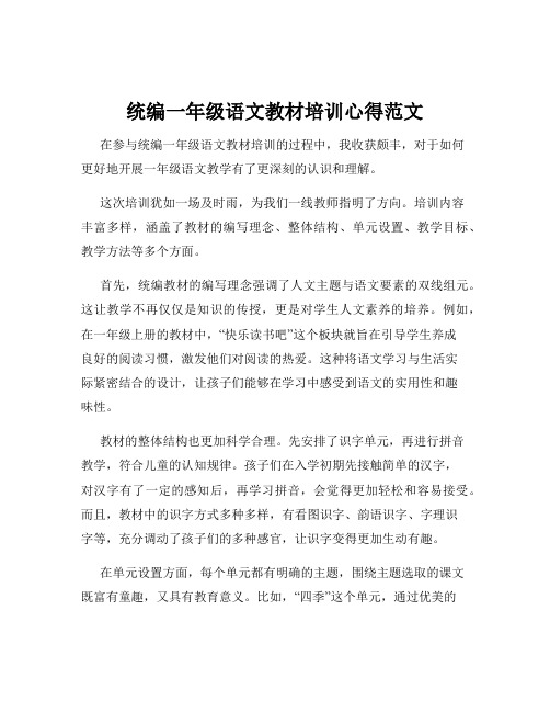 统编一年级语文教材培训心得范文