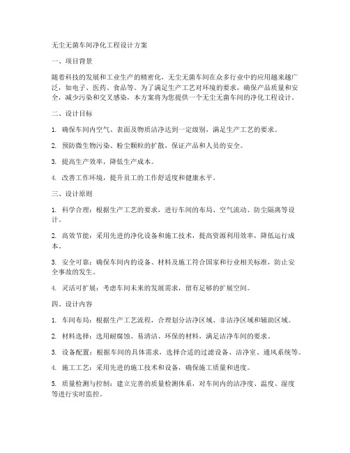 无尘无菌车间净化工程设计方案