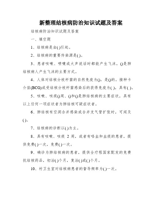 新整理结核病防治知识试题及答案