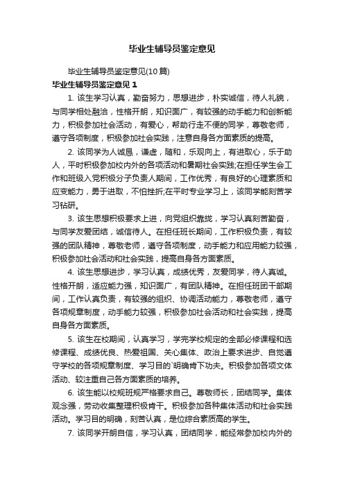 毕业生辅导员鉴定意见（10篇）