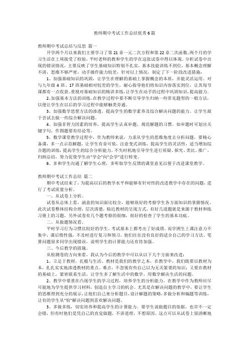 教师期中考试工作总结优秀6篇