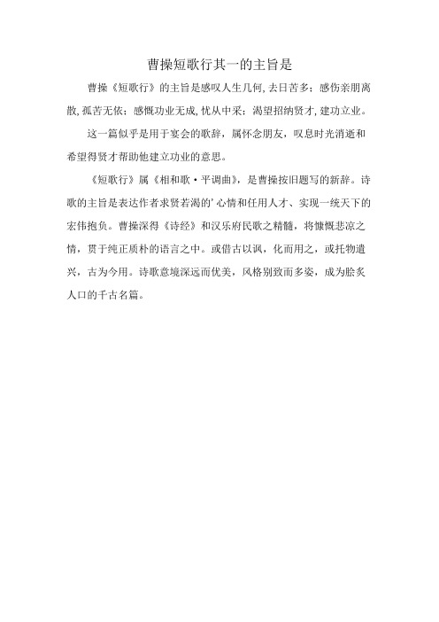 曹操短歌行其一的主旨是