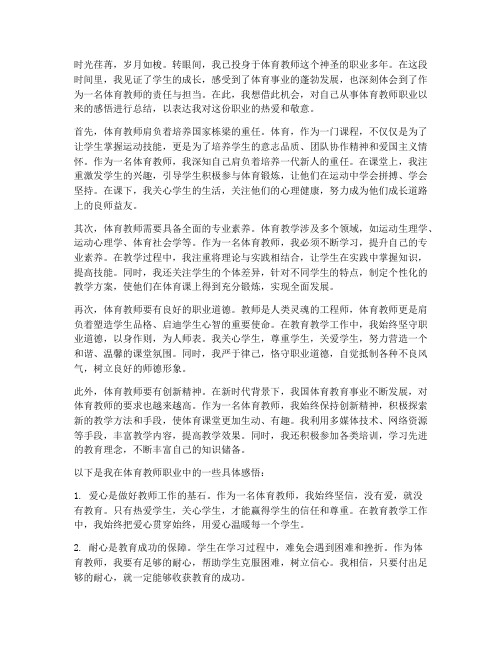 体育教师职业感言