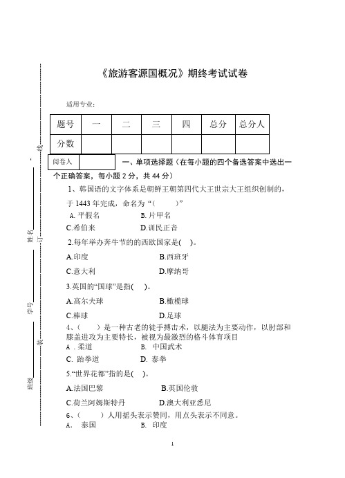 《旅游客源国概况》期终考试试卷