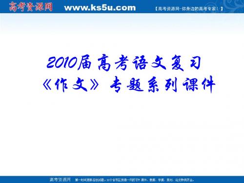 2010届高考语文复习《作文》专题系列课件17《作文分论之话题作文如何化大为小》