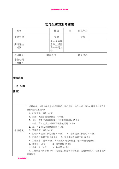 实习生实习期考核表