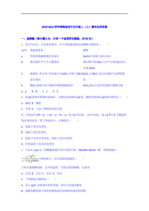 青海省西宁五中2015-2016学年高二上学期期末化学试卷