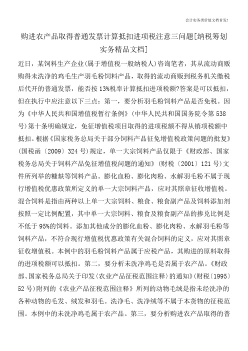 购进农产品取得普通发票计算抵扣进项税注意三问题[纳税筹划实务精品文档]