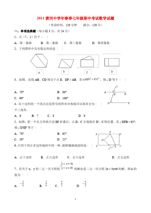 2011黄冈中学年春季七年级期中考试数学试题