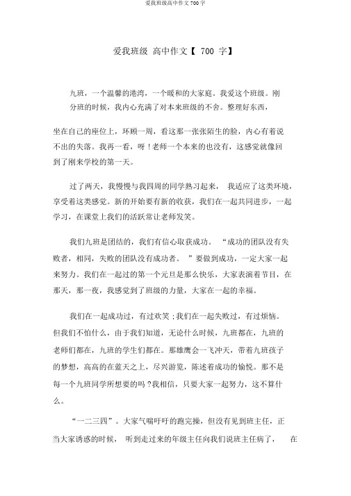 爱我班级高中作文700字