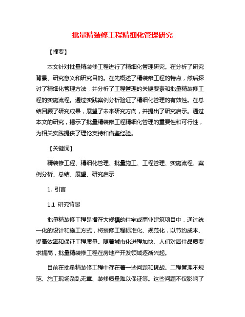 批量精装修工程精细化管理研究