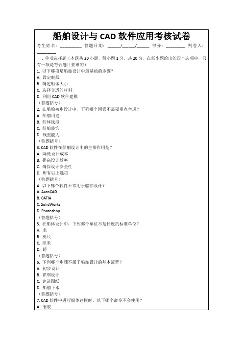 船舶设计与CAD软件应用考核试卷