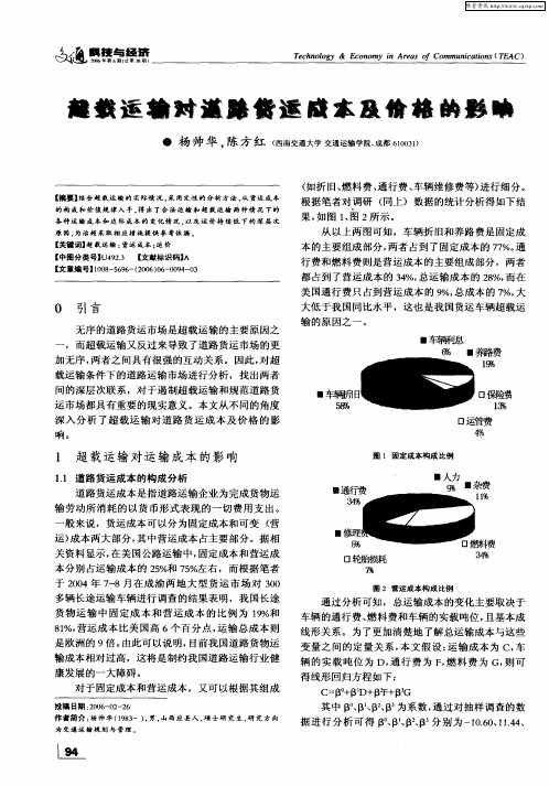 超载运输对道路货运成本及价格的影响