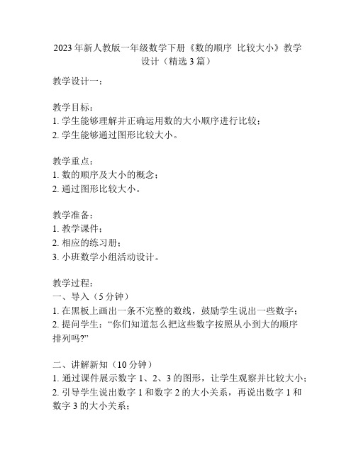 2023年新人教版一年级数学下册《数的顺序比较大小》教学设计(精选3篇)