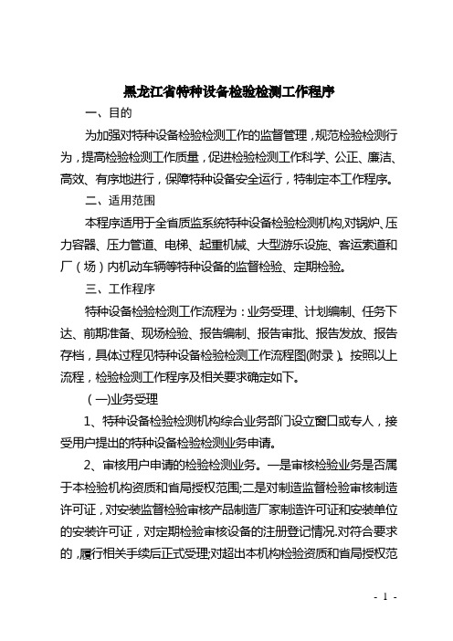 黑龙江省特种设备检验检测工作程序