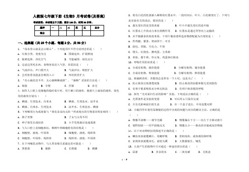 人教版七年级下册《生物》月考试卷(及答案)