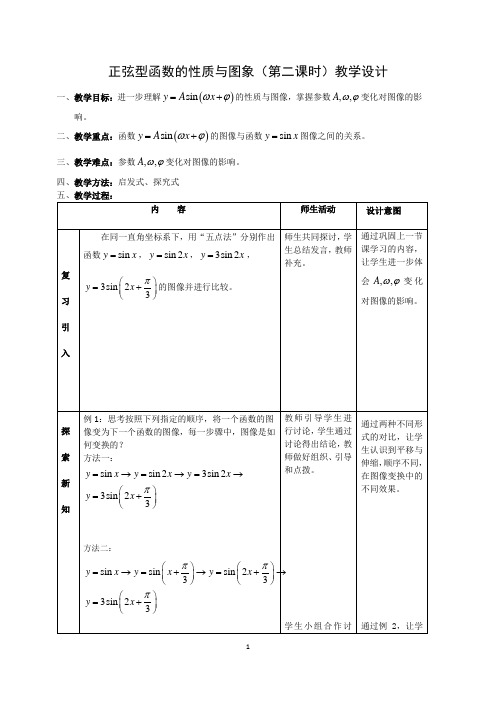 高中数学人教B版必修三第七章《7.3.2正弦型函数的性质与图象》第二课时教学设计