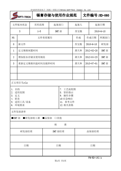 RD-060锡膏及胶水存储与使用规范