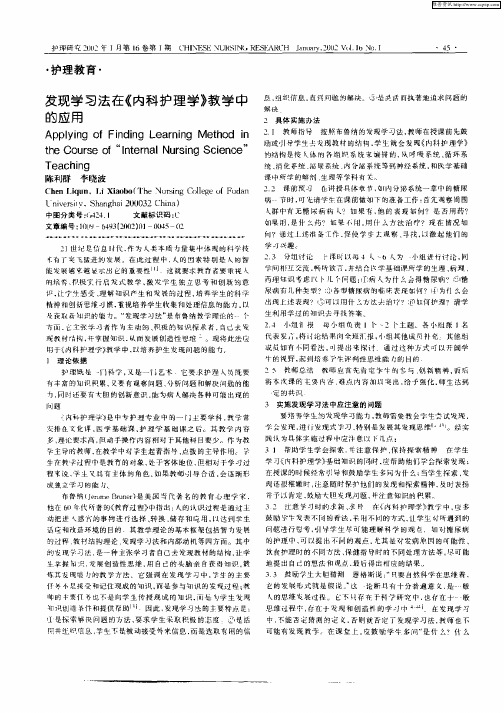 发现学习法在《内科护理学》教学中的应用