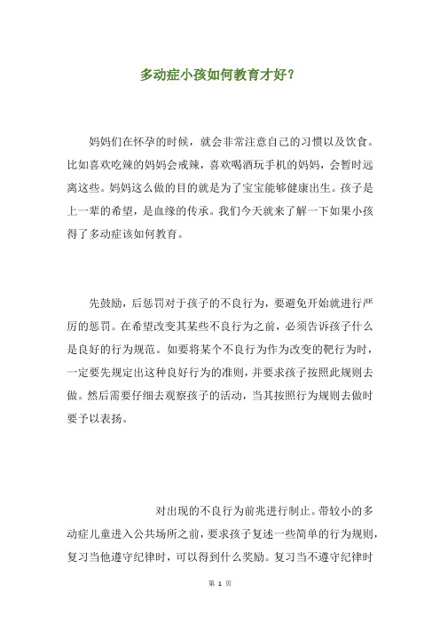 多动症小孩如何教育才好?