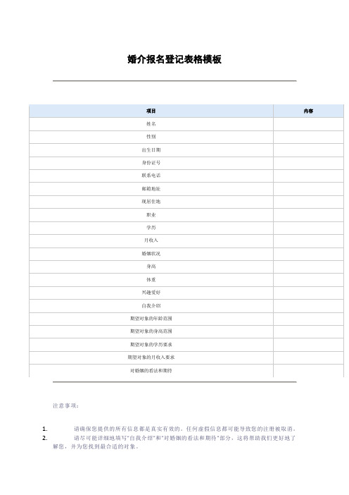 婚介报名登记表格