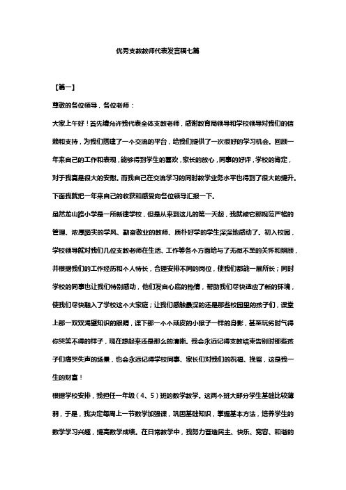 优秀支教教师代表发言稿七篇