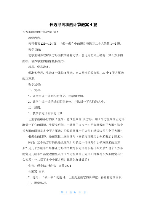 长方形面积的计算教案4篇