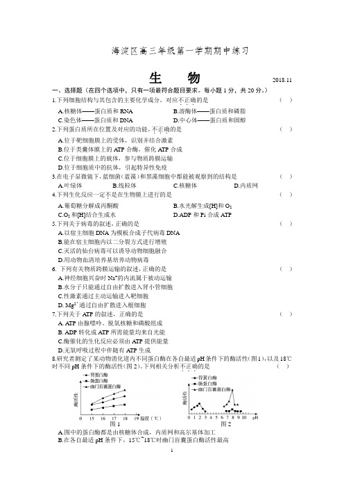 2018-2019学年度第一学期海淀区高三生物期中试题(含答案)