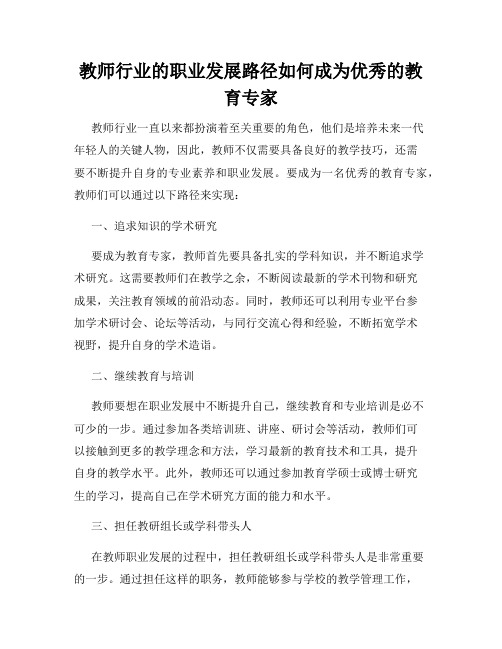 教师行业的职业发展路径如何成为优秀的教育专家