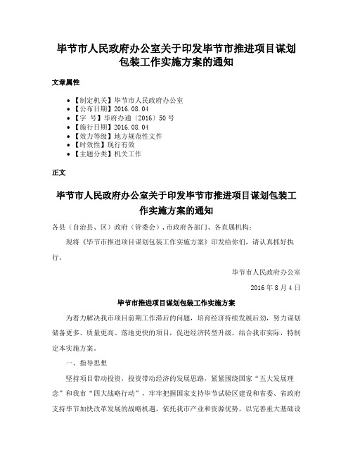 毕节市人民政府办公室关于印发毕节市推进项目谋划包装工作实施方案的通知