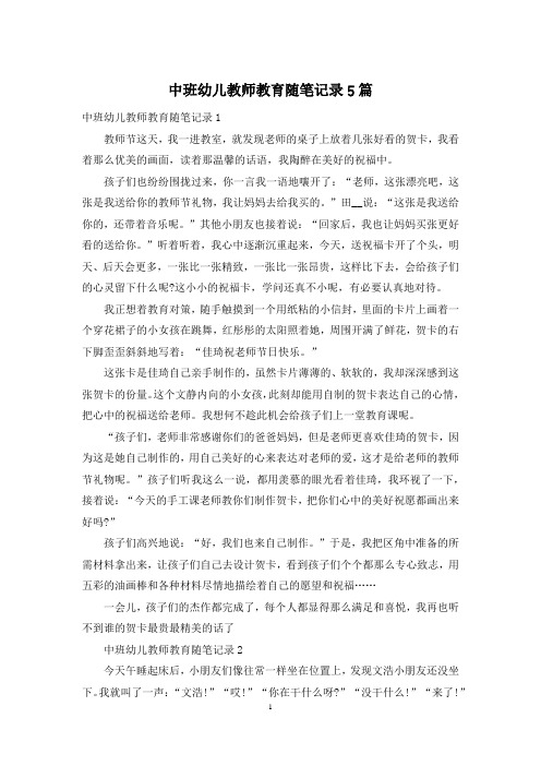 中班幼儿教师教育随笔记录5篇