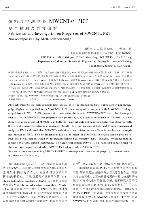 pet复合材料及性能研究