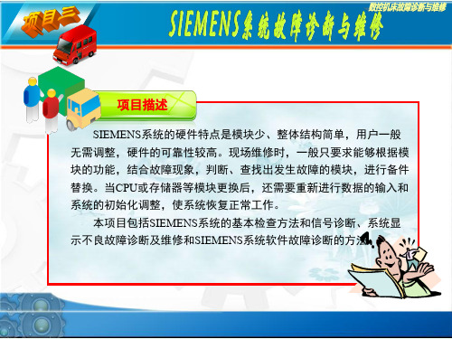 情景2 项目3 SIEMENS系统故障诊断与维修