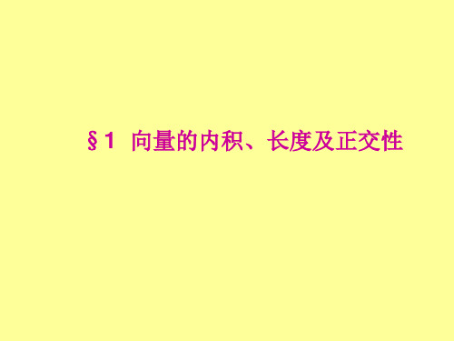 向量的内积、正交性